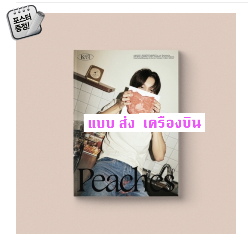 EXO - KAI - Mini Album Vol.2 [Peaches] หน้า ปก Kisses Ver - ส่ง เครืองบิน