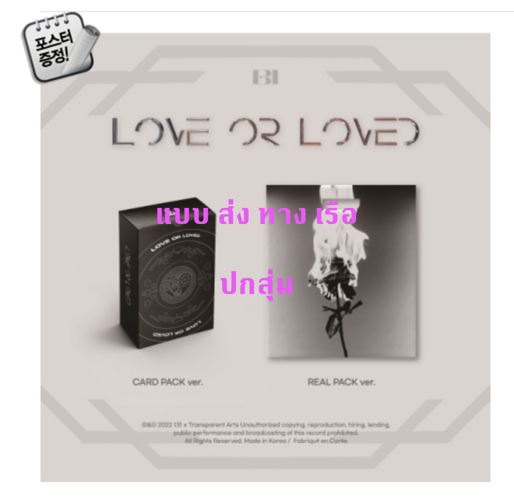 B.I - [Love or Loved Part.1] ปกสุ่ม + โปสเตอร์ พร้อมกระบอกโปสเตอร์ - ส่ง เรือ
