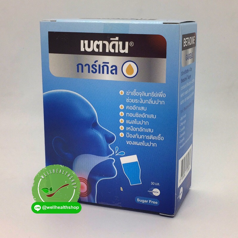 Betadine Gargle เบตาดีน การ์เกิล น้ำยาบ้วนปาก