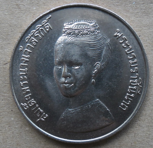 เหรียญราชินี 5 บาท ปี2523 FAO
