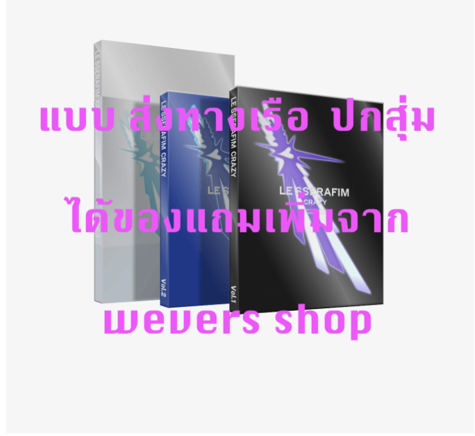 LE SSERAFIM -LE SSERAFIM 4th Mini Album 'CRAZY' - ปกสุ่ม - แบบได้ของแถมเพิ่ม จาก weverse shop - ส่ง เรือ