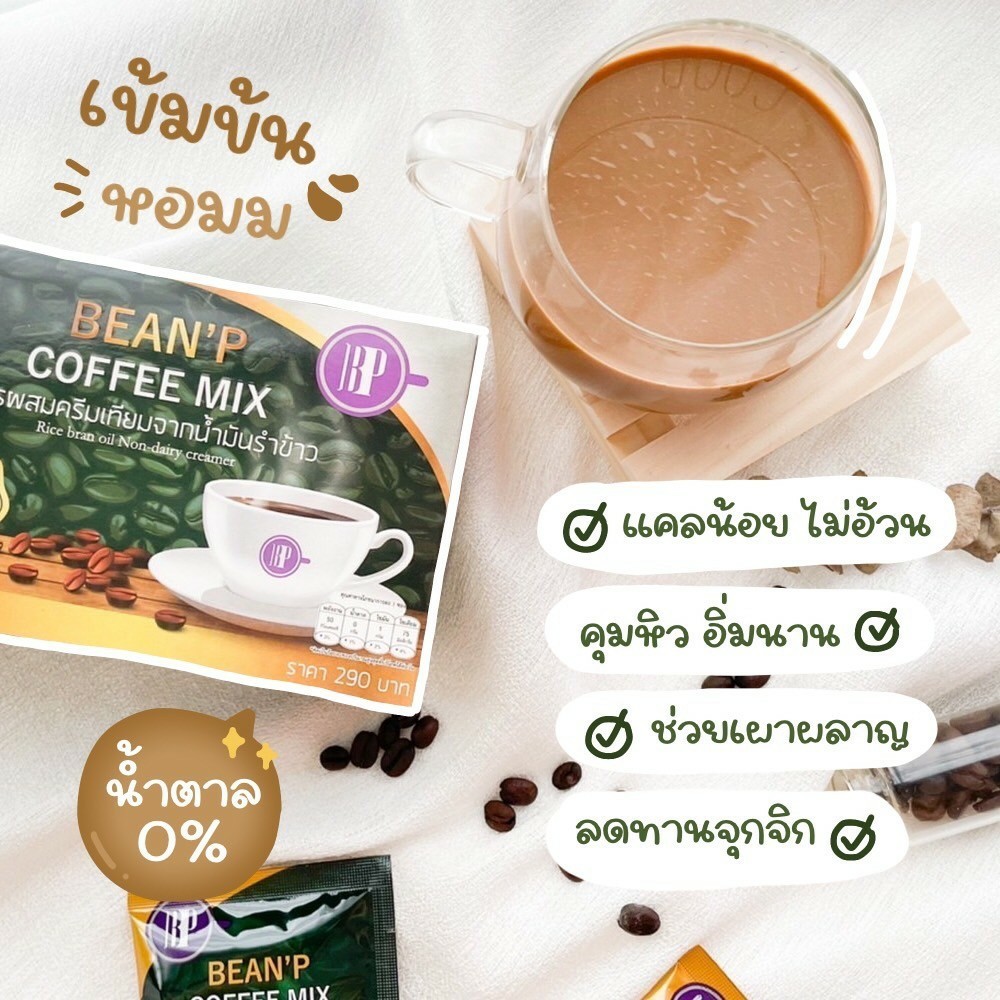 กาแฟ บีนพี คอฟฟี่มิกซ์ เครื่องดื่มกาแฟสำเร็จรูป 1 กล่อง มี 10 ซอง ตรา บีนพี (BEAN'P) สูตรผสมครีมเทียมจากน้ำมันรำข้าว