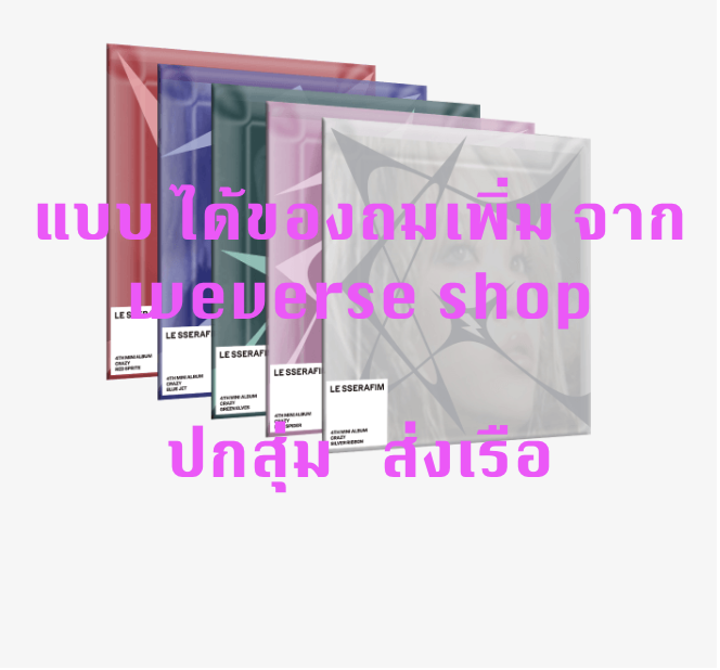 LE SSERAFIM -LE SSERAFIM 4th Mini Album 'CRAZY' - COMPACT ver. แบบ ปกสุ่ม - แบบได้ของแถมเพิ่ม จาก weverse shop - ส่ง เรือ