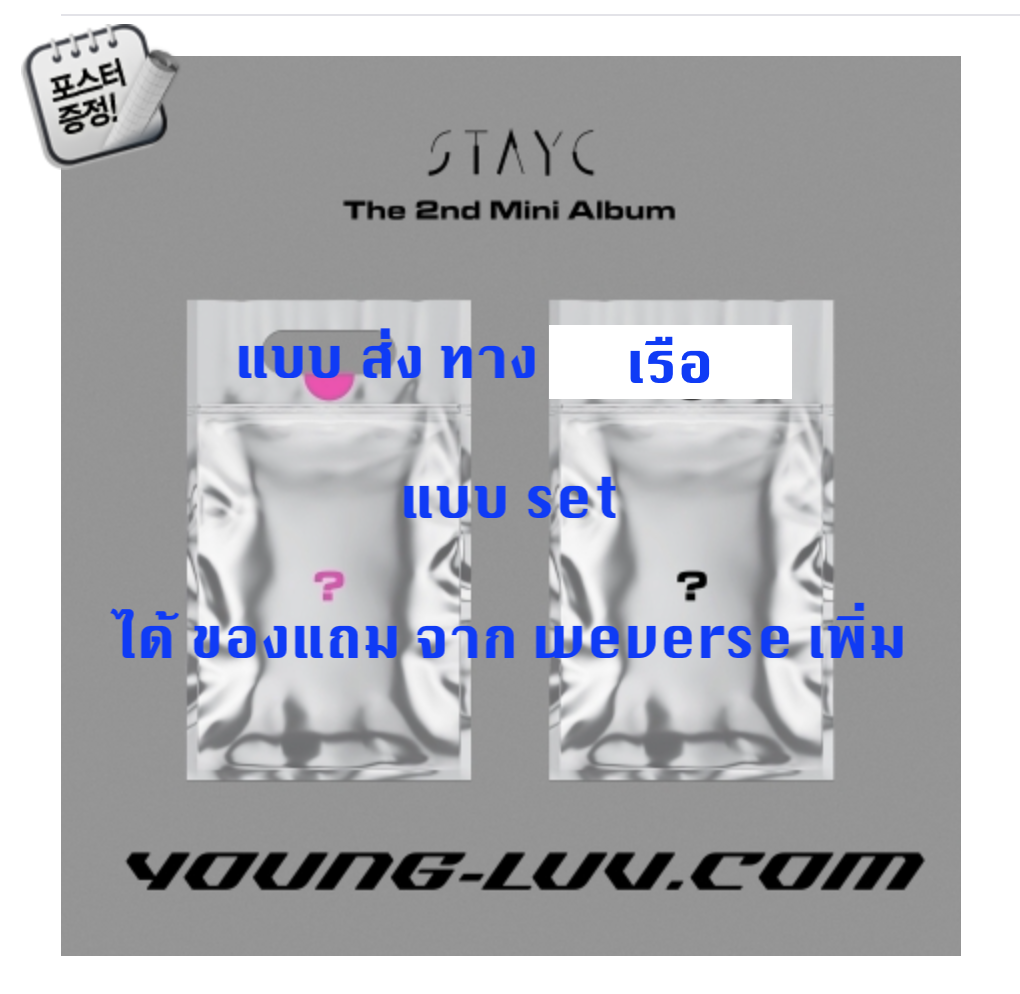 STAYC - The 2nd Mini Album [YOUNG-LUV.COM] หน้าปก set YOUNG Ver + LUV ver + โปสเตอร์ พร้อมกระบอกโปสเตอร์ - แบบ ได้ ของแถม จาก wevers เพิ่ม ส่ง เรือ