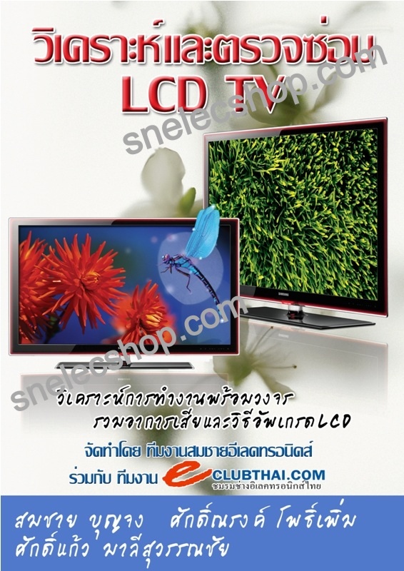 วิเคราะห์และตรวจซ่อม TV LCD