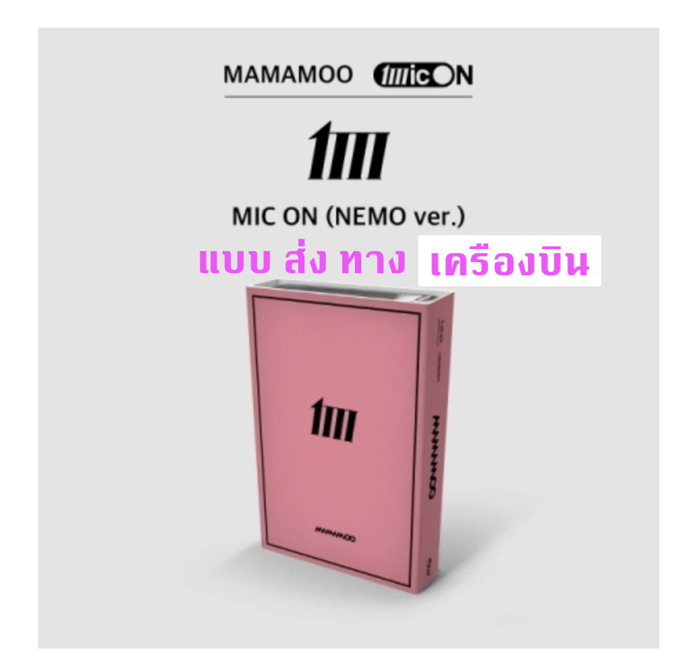 MAMAMOO -MAMAMOO 12th Mini Album [MIC ON] แบบ - ส่งเครืองบิน