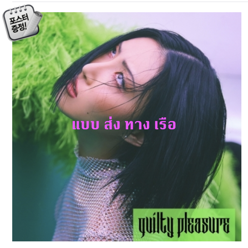MAMAMOO - HWASA - Single Album [Guilty Pleasure] - ส่ง เรือ