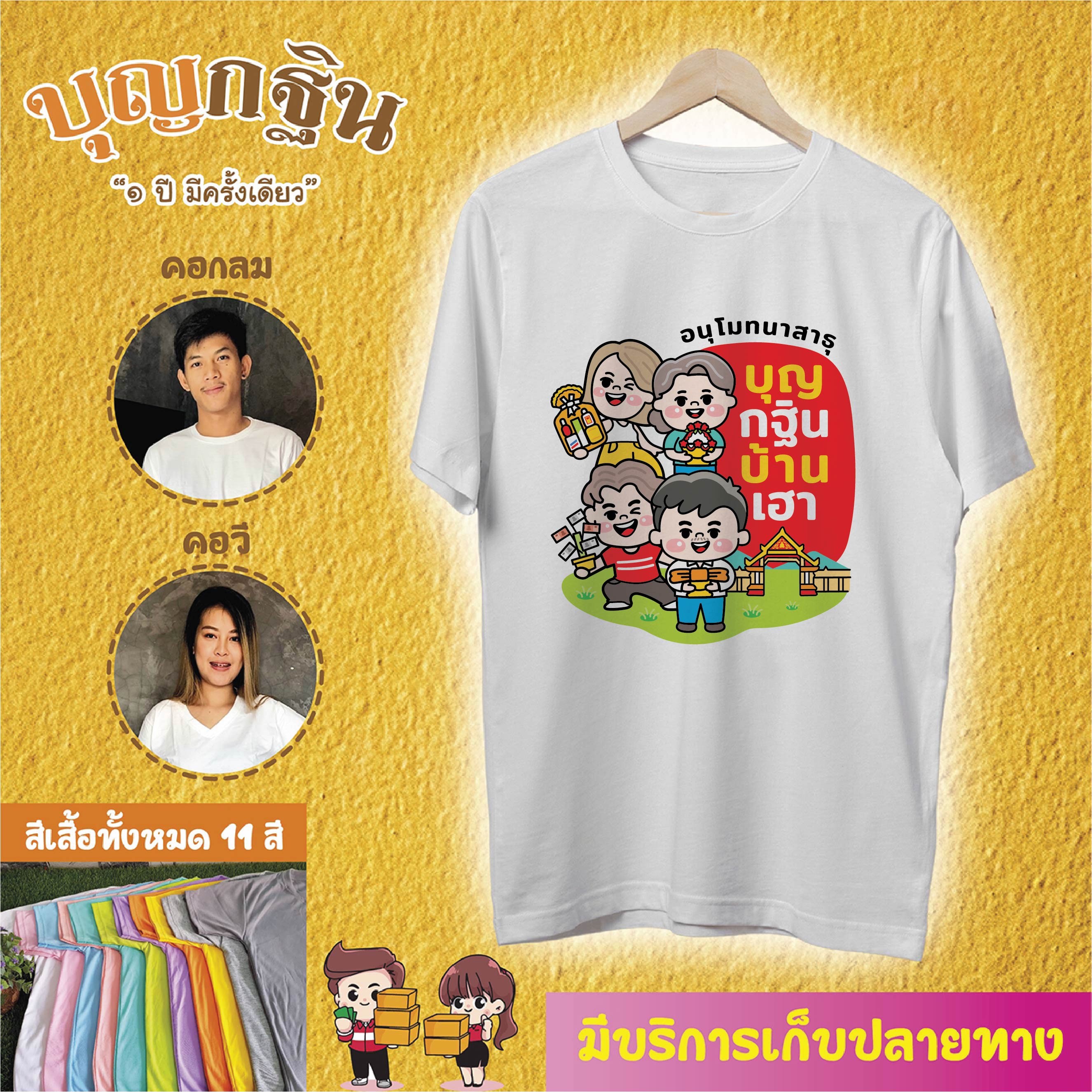 เสื้อบุญกฐิน เนื้อผ้าดี สกรีนสวย คมชัด คอกลม คอวี แขนสั้น