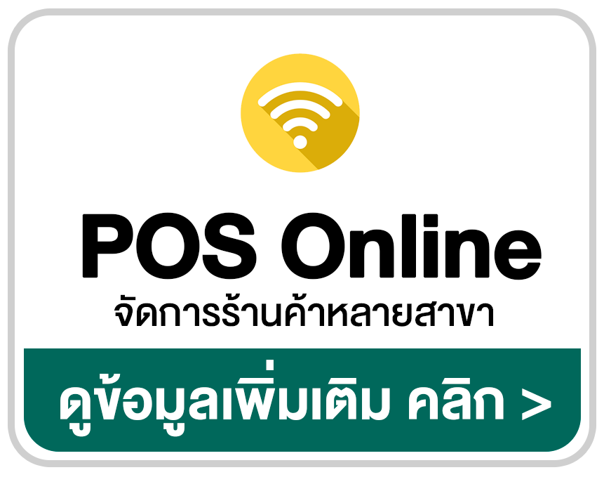POS Online โปรแกรมจัดการร้านค้าหลายสาขา ออนไลน์
