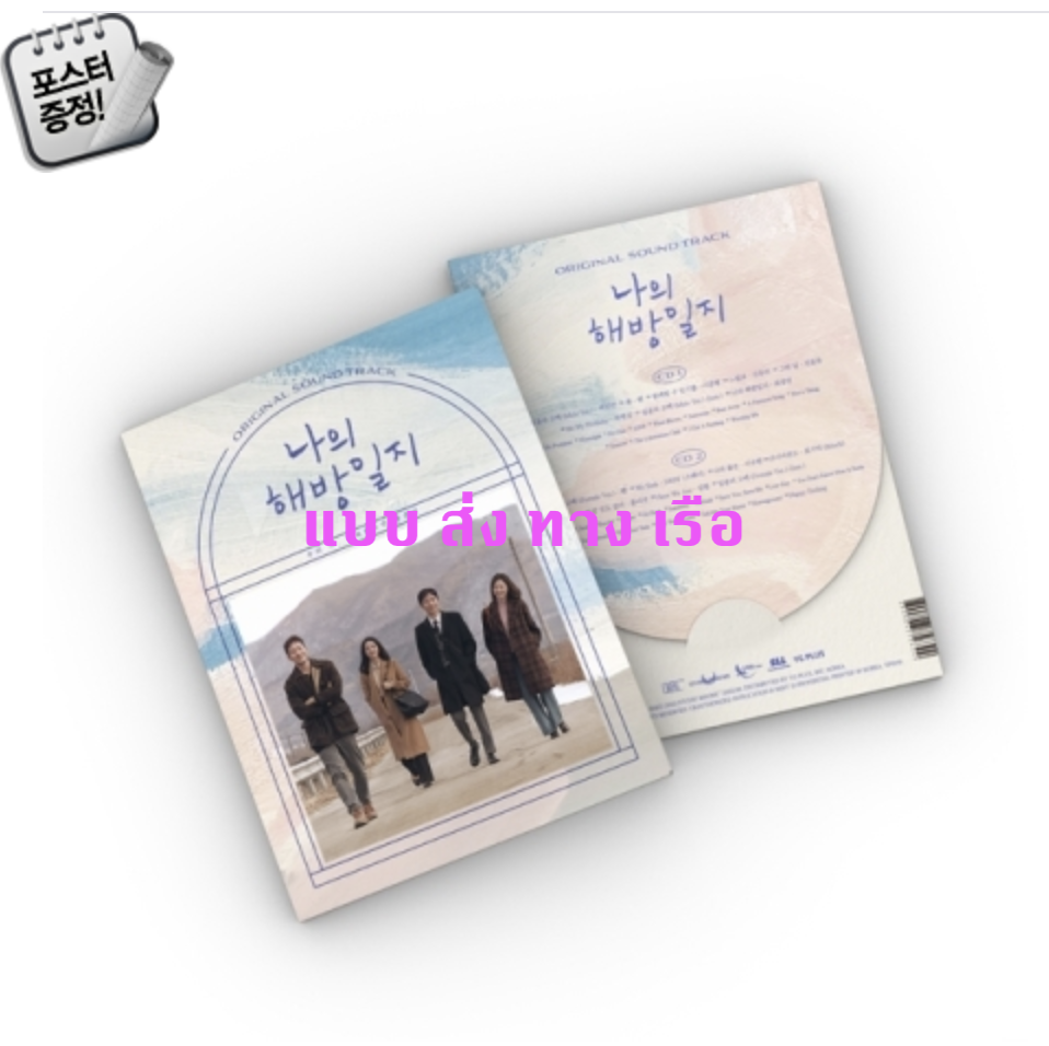 เพลงประกอบซีรีย์เกาหลี My Liberation Notes O.S.T + โปสเตอร์ พร้อมกระบอกโปสเตอร์ - ส่งเรือ