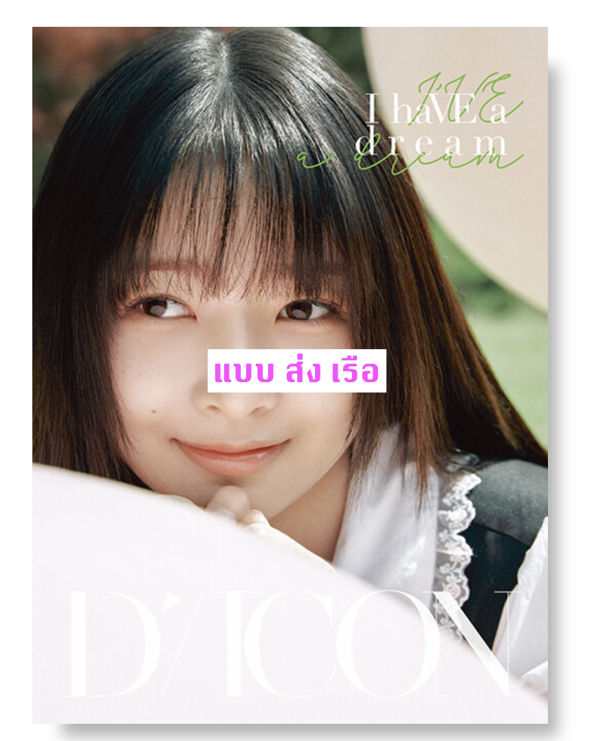 IVE - DICON VOLUME N°20 IVE : I haVE a dream, I haVE a fantasy หน้าปก Rei แบบ A ver ส่งเรือ