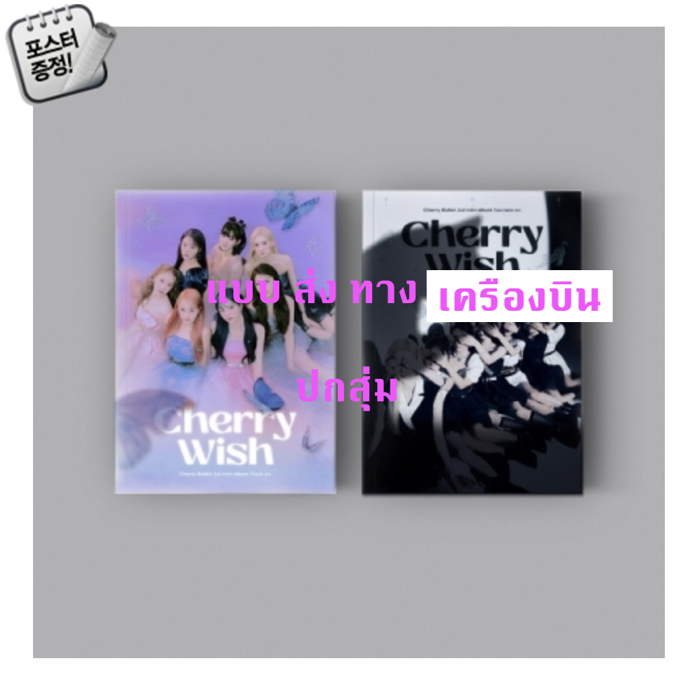 Cherry Bullet - 2nd Mini Album [Cherry Wish] หน้าปก สุ่ม + โปสเตอร์ พร้อมกระบอกโปสเตอร์ - ส่ง เครืองบิน