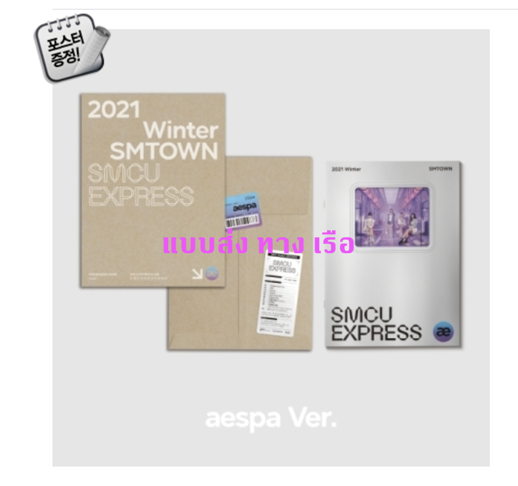 aespa -2021 Winter SMTOWN : SMCU EXPRESS - ส่ง เรือ