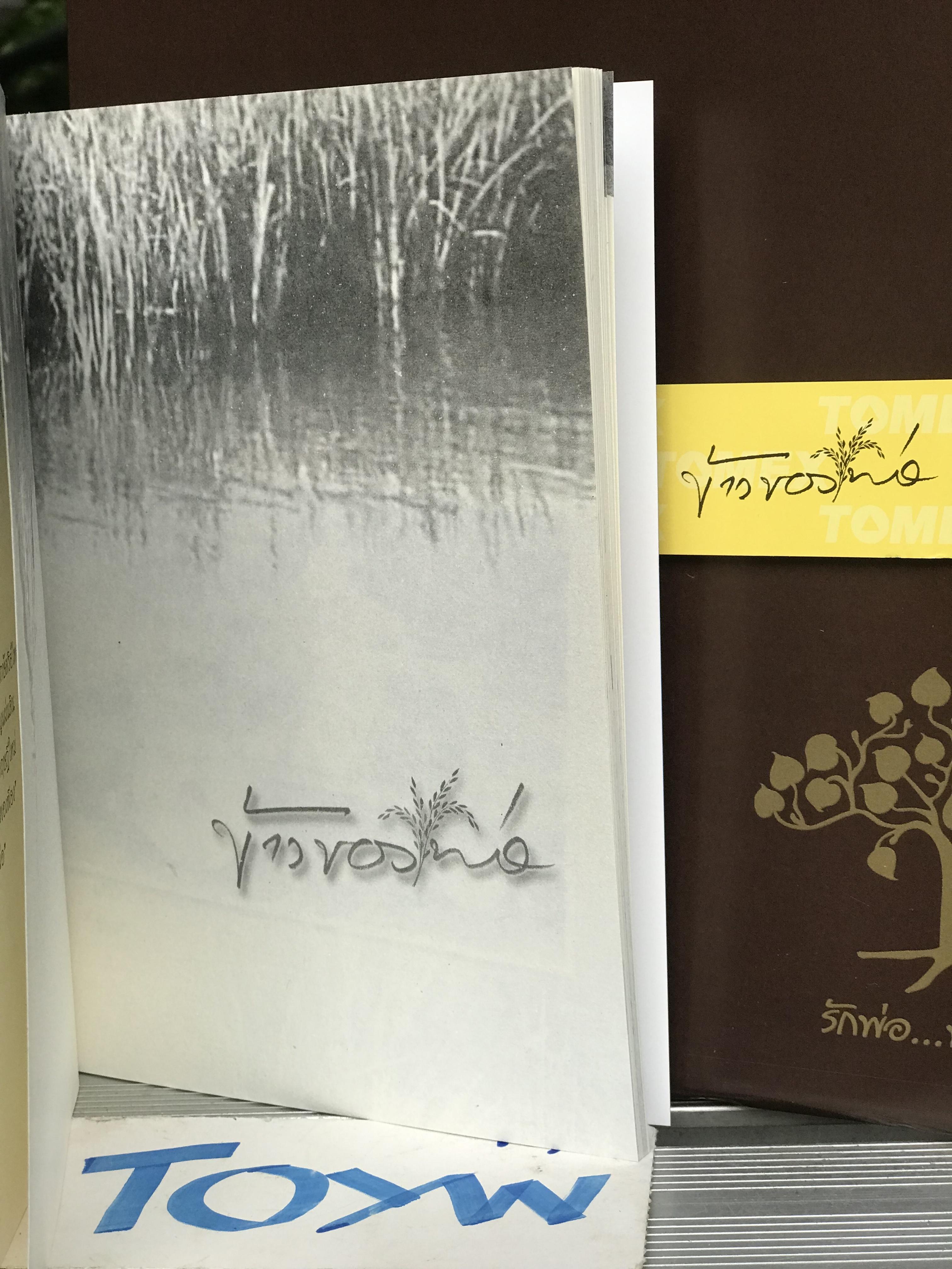 เก็บเก่า หนังสือข้าวของพ่อ