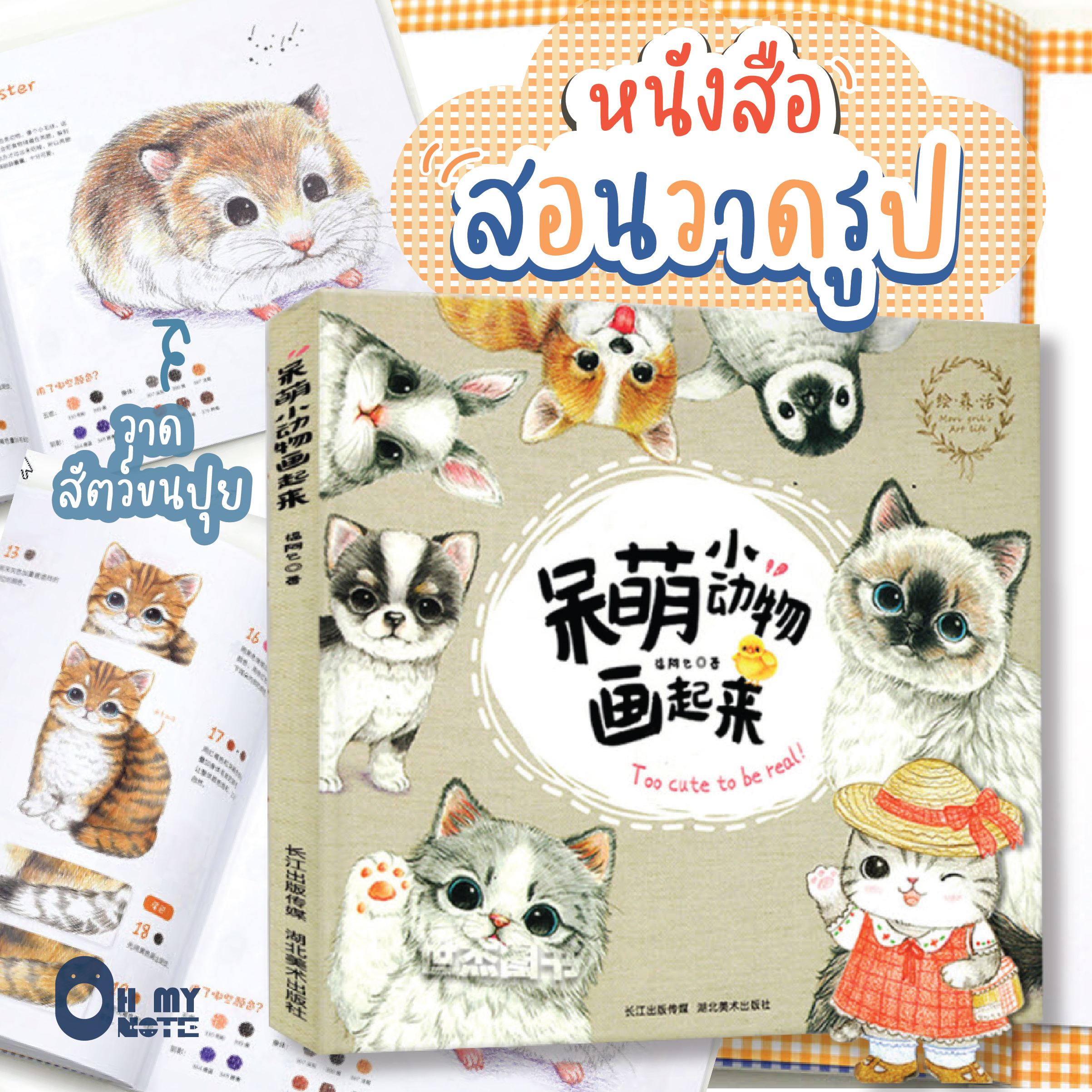 Booksmaker หนังสือสอนวาดรูปสัตว์ พร้อมลงสีไม้ให้ปุกปุย