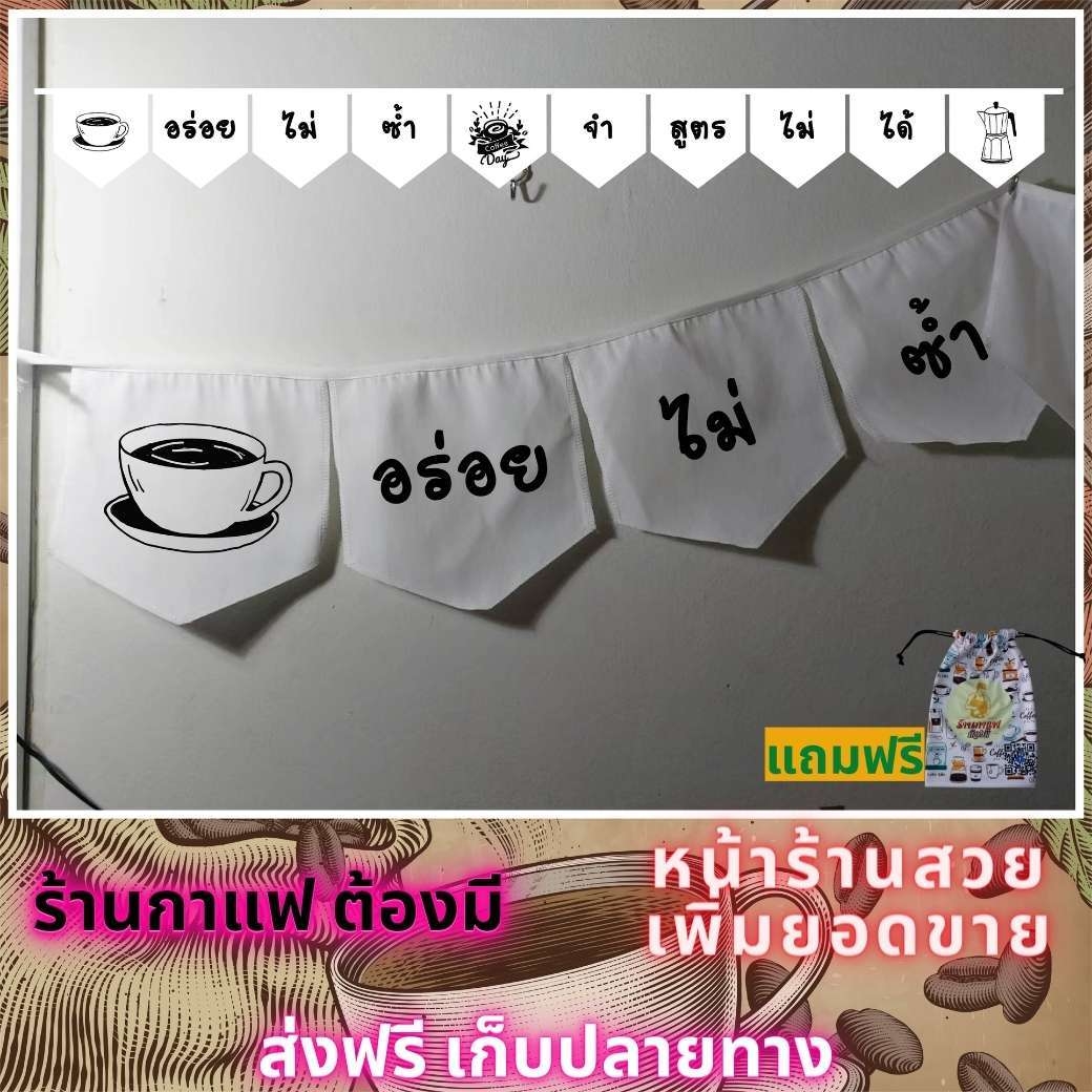 ธงราว ธงเซต ธงชุด ธงประดับ ร้านกาแฟ พร้อมส่งด่วน ทุกวัน มีสต๊อกเยอะมาก