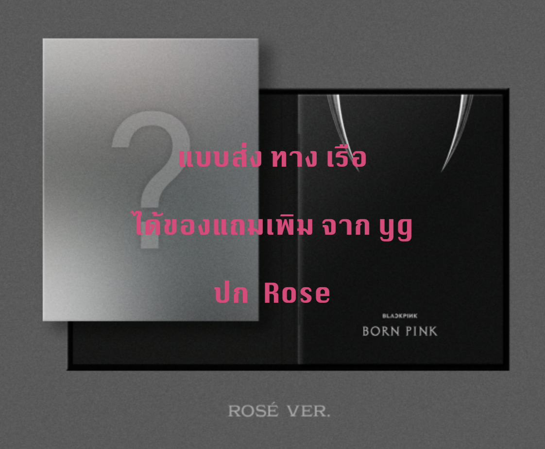 BLACKPINK - 2nd ALBUM [BORN PINK] DIGIPACK ver หน้าปก Rose - แบบ ได้ของแถมจาก yg - ส่งเรือ