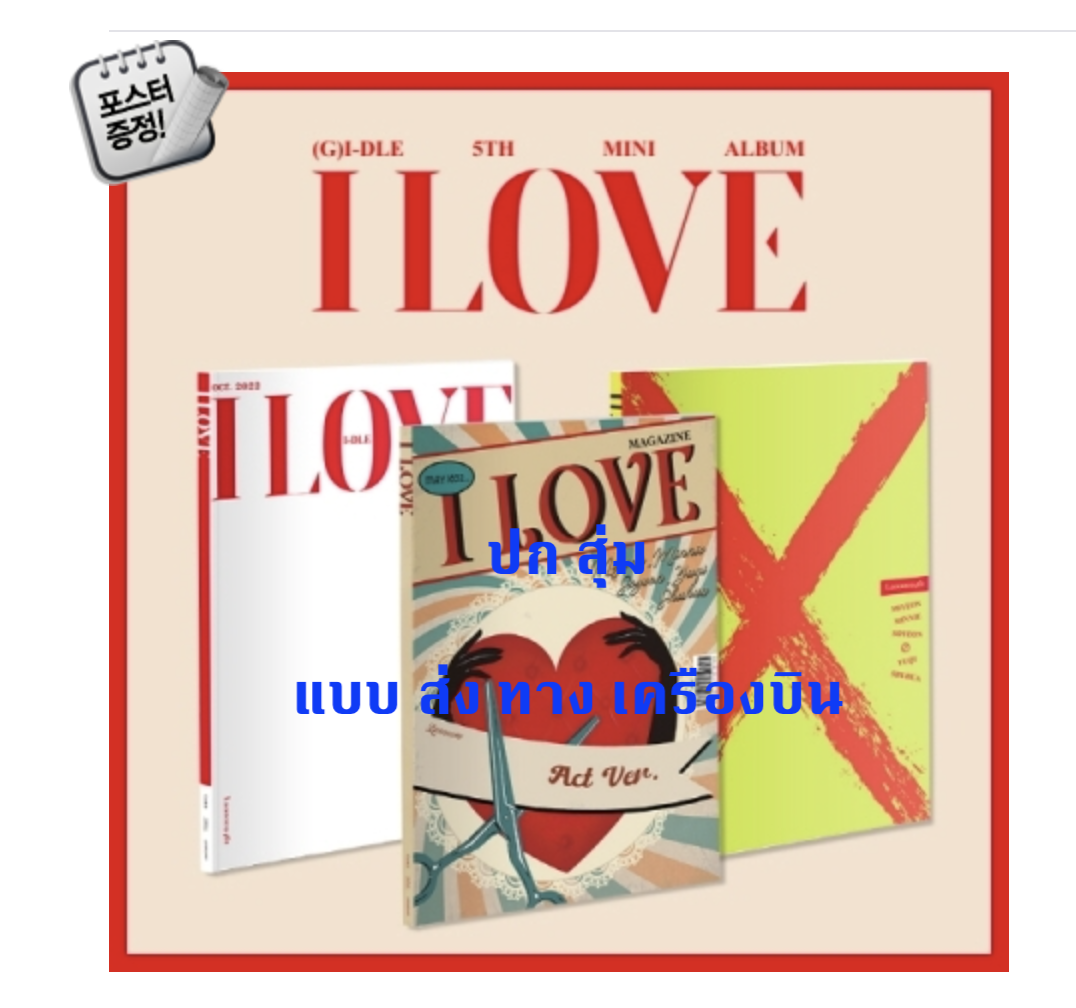 (G)I-DLE - 5th Mini Album [I LOVE] ปกสุ่ม + โปสเตอร์ พร้อมกระบอกโปสเตอร์ - ส่งเครืองบิน