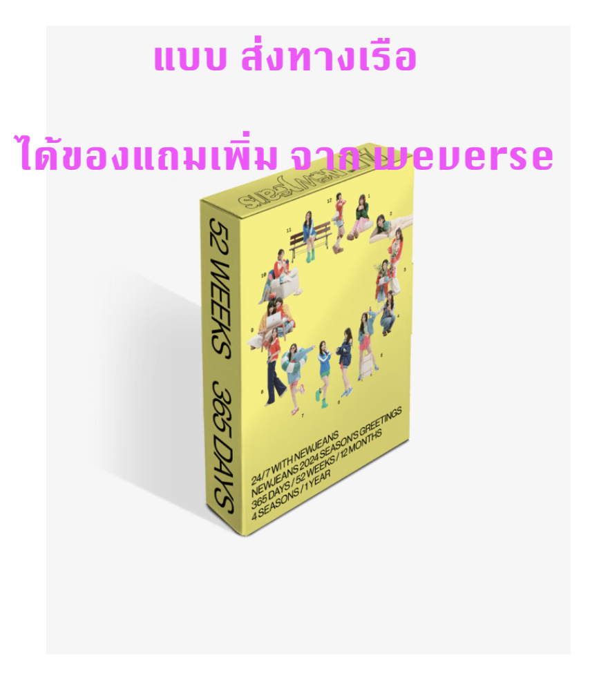 NewJeans -NewJeans 2024 Season's Greetings แบบ ได้ของแถมเพิ่ม จาก weverse - ส่งเรือ