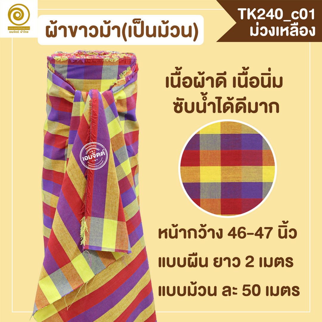 [2ม.] ผ้าขาวม้า TK240 ม่วงเหลือง