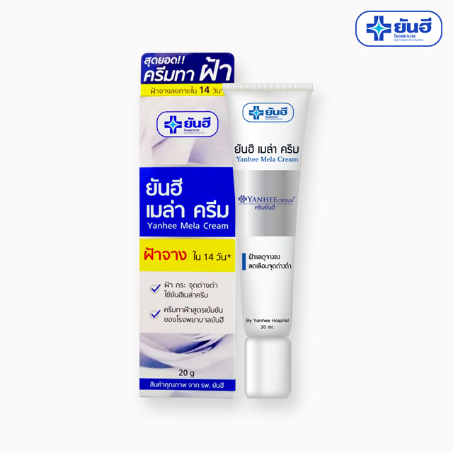 ยันฮี เมล่า ครีม สูตรเข้มข้น ของ รพ.ยันฮี ช่วยให้ฝ้าแลดูจางลง ลดเลือนจุดด่างดำ