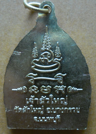 เหรียญเจ้าสัวใหญ่ วัดสักใหญ่ เนื้อทองฝาบาตร นนทบุรี