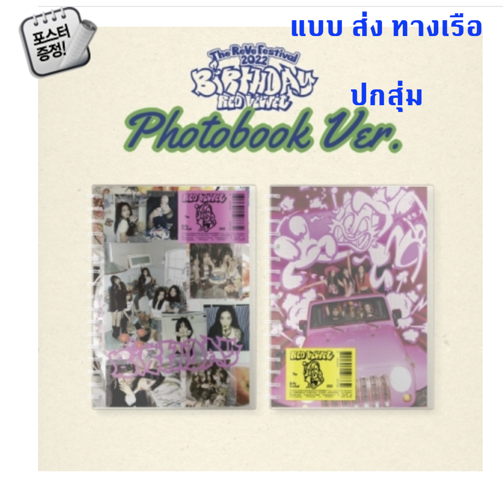 Red Velvet -Red Velvet Mini Album [The ReVe Festival 2022 - Birthday] แบบ Photo Book Ver. ปกสุ่ม + โปสเตอร์ พร้อมกระบอกโปสเตอร์ - ส่งเรือ