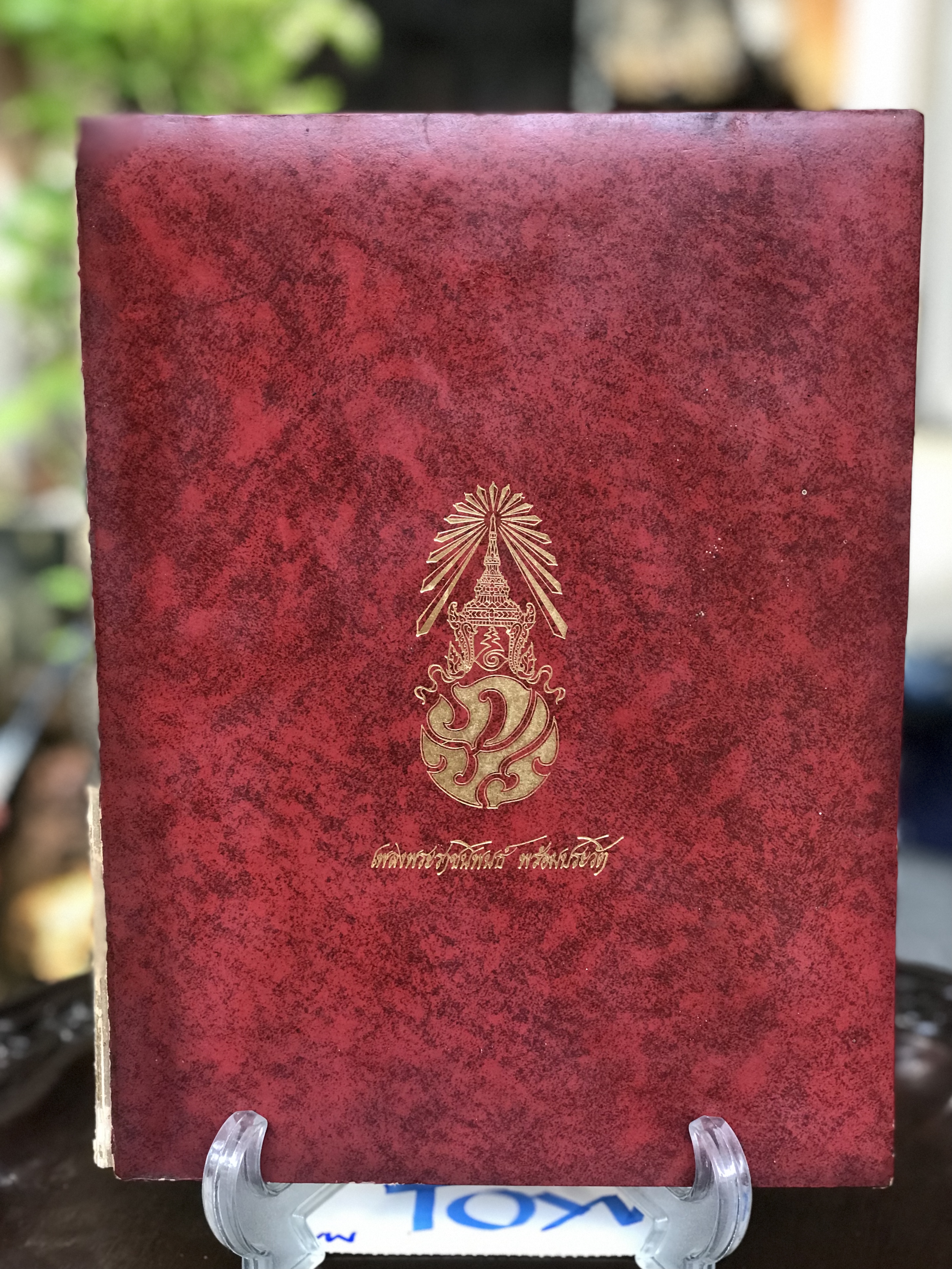 เริ่มต้น 890 บาท หนังสือเพลงพระราชนิพนธ์ พร้อมประวัติ ปี 2522 ตำหนิสันขอบปก ส่วนอื่นสมบูรณ์ ควรค่าแก่การเก็บสะสม
