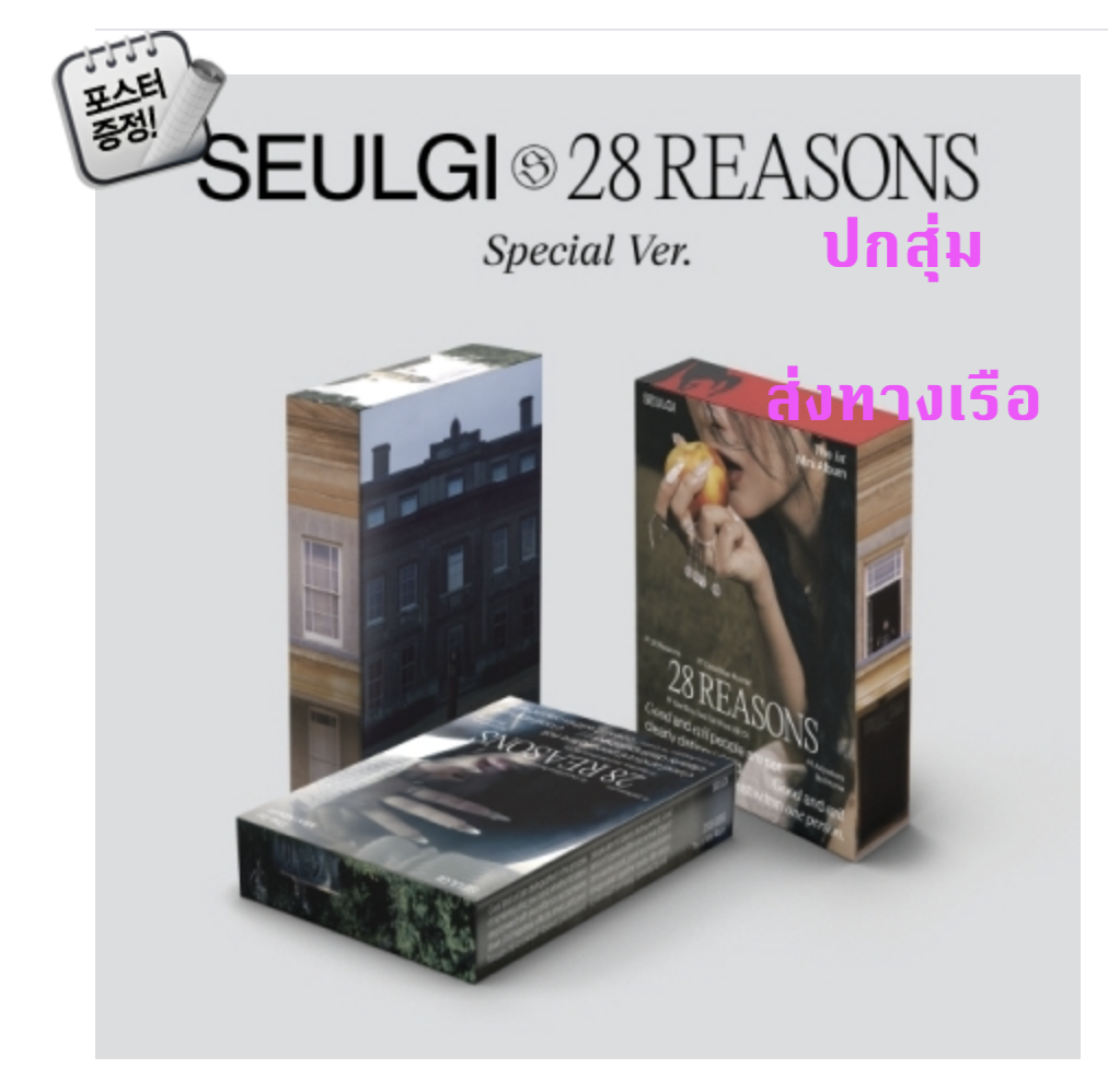Red Velvet -SEULGI - Mini Album Vol.1 [28 Reasons] แบบ Special Ver. หน้าปกสุ่ม + โปสเตอร์ พร้อมกระบอกโปสเตอร์ - ส่ง เรือ