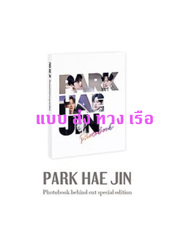 ของสะสม Park hae jin photobook behind cut special edition - ส่ง เรือ
