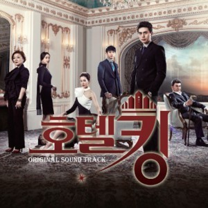 เพลงประกอบละครซีรีย์เกาหลี Hotel King OST (MBC TV Drama)