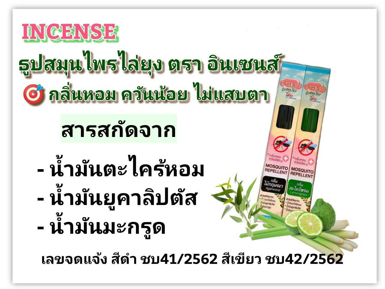 ธูปหอมไล่ยุง อินเซนส์ (2 กล่อง) กลิ่นตะไคร้หอม และ กลิ่นไม้กฤษณา