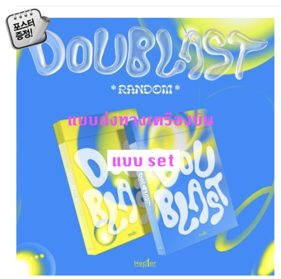 Kep1er -(Kep1er) - DOUBLAST แบบครบ set LEM0N BLAST Ver. + B1UE BLAST Ver. + โปสเตอร์ พร้อมกระบอกโปสเตอร์ - ส่ง เครืองบิน