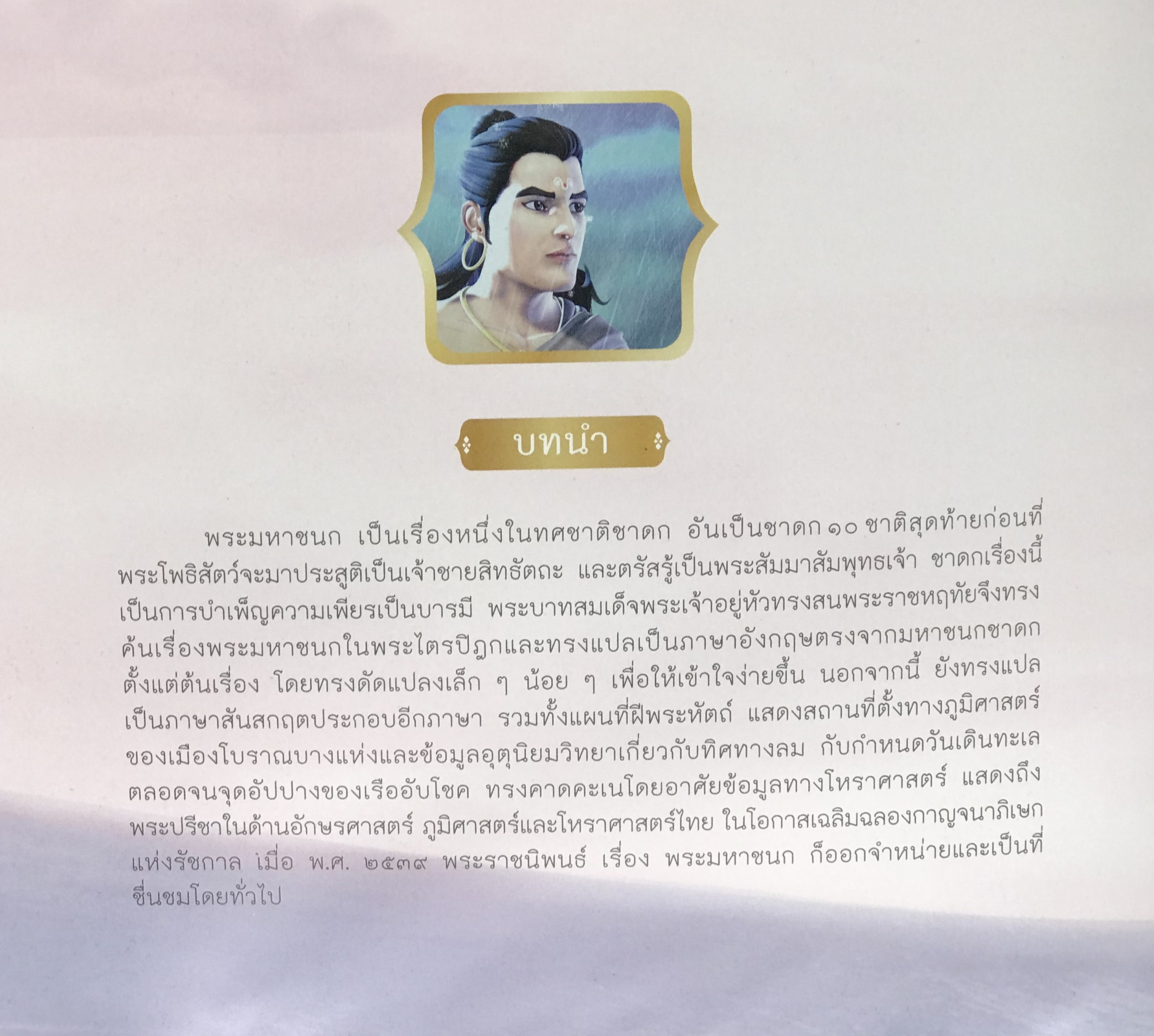 DVD ดีวีดีที่ระลึกพระมหาชนก The Story of MAHAJANAKA ปี2557 (พระราชทาน)