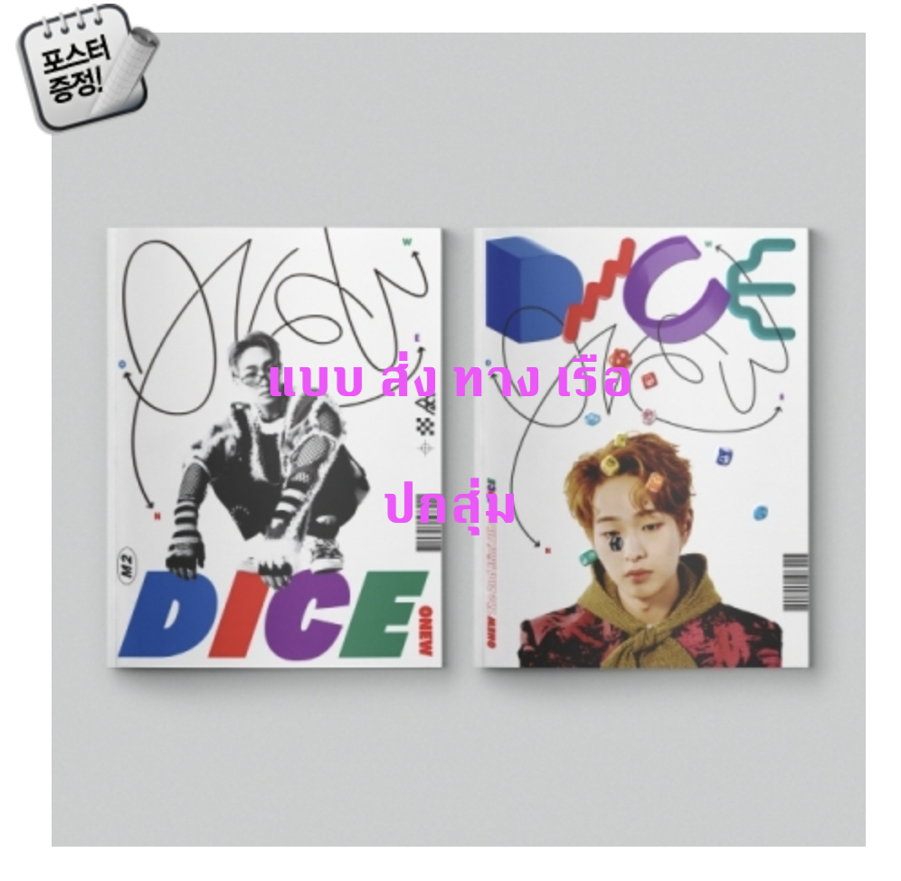 SHINee -ONEW - Mini Album Vol.2 [DICE] หน้าปก สุ่ม - ส่ง เรือ