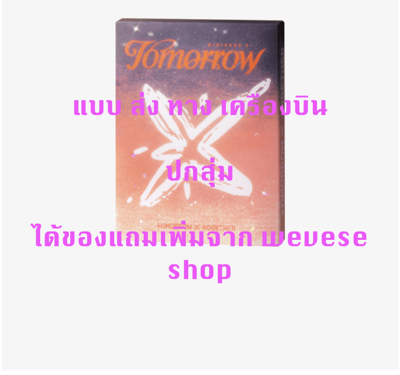 TOMORROW X TOGETHER (TXT) - 6th Mini Album [minisode 3: TOMORROW] แบบได้ของแถมเพิ่ม จาก weverse shop แบบ Light Ver . ปกสุ่ม - ส่ง เครืองบิน