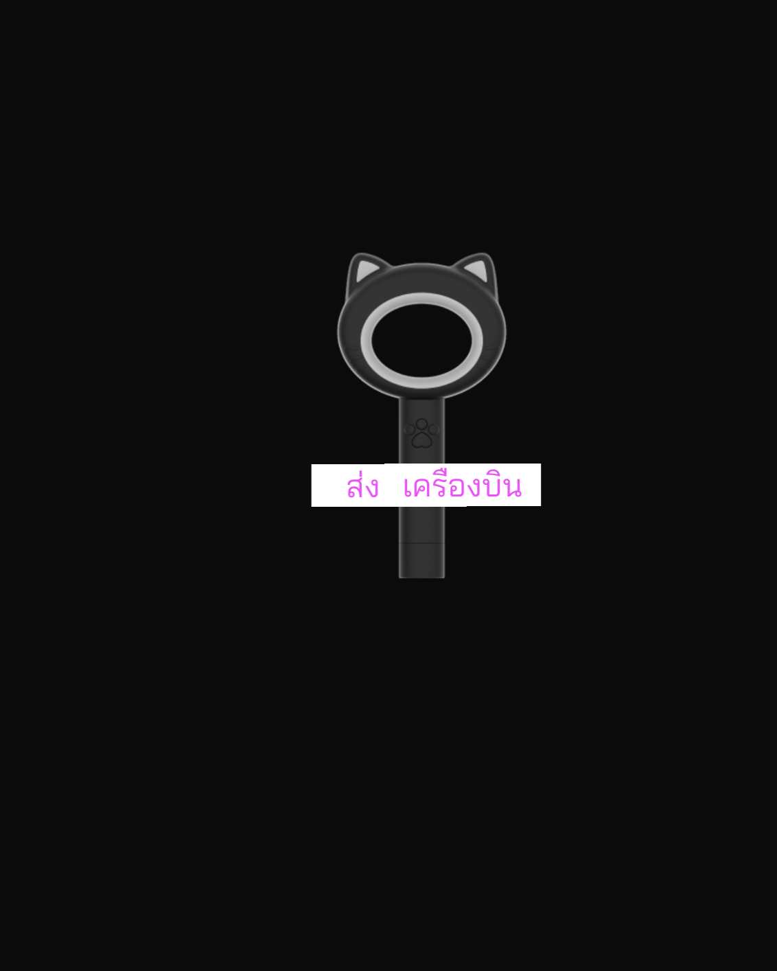 MEOVV -MEOVV OFFICIAL LIGHT STICK. แท่งไฟ - ส่ง เครืองบิน