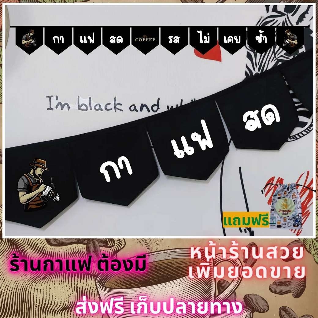 ธงราว ธงเซต ธงชุด ธงประดับ ร้านกาแฟ พร้อมส่งด่วน ทุกวัน มีสต๊อกเยอะมาก