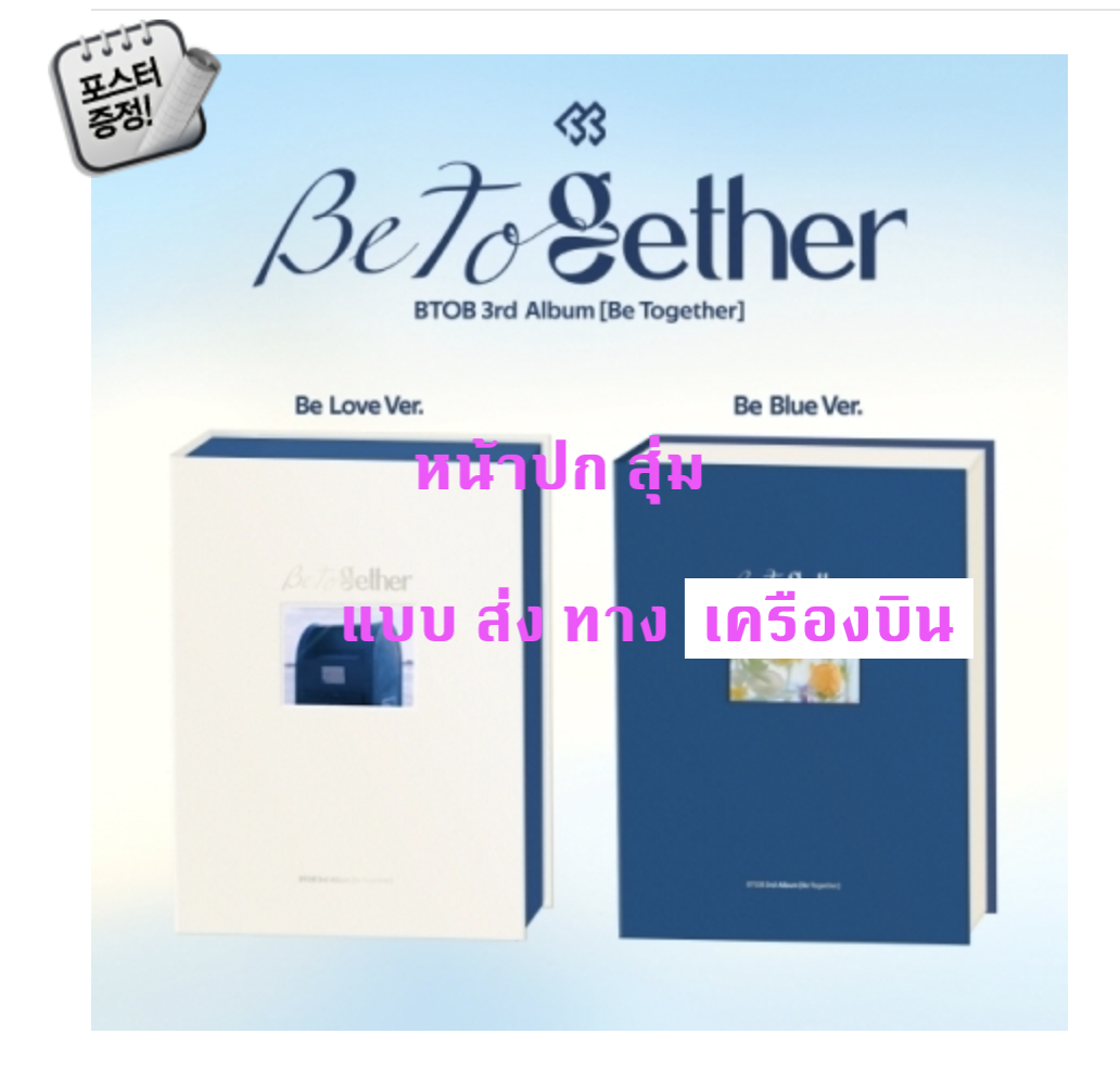 BTOB - 3rd ALBUM [Be Together] ปกสุ่ม + โปสเตอร์ พร้อมกระบอกโปสเตอร์ - ส่ง เครืองบิน