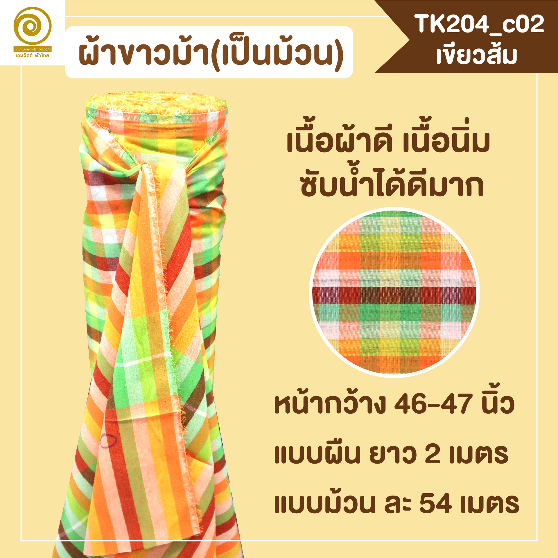 [2ม.] ผ้าขาวม้า TK204 เขียวส้ม