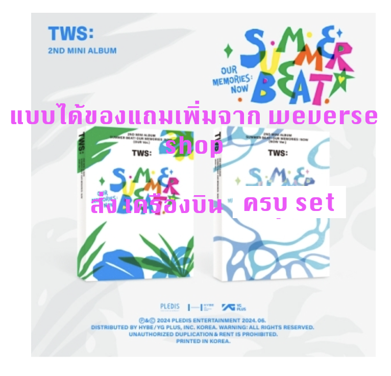 TWS -TWS 2nd Mini Album 'SUMMER BEAT!' ครบ set - แบบได้ของแถมเพิ่มจาก weverse shop - ส่งเครืองบิน