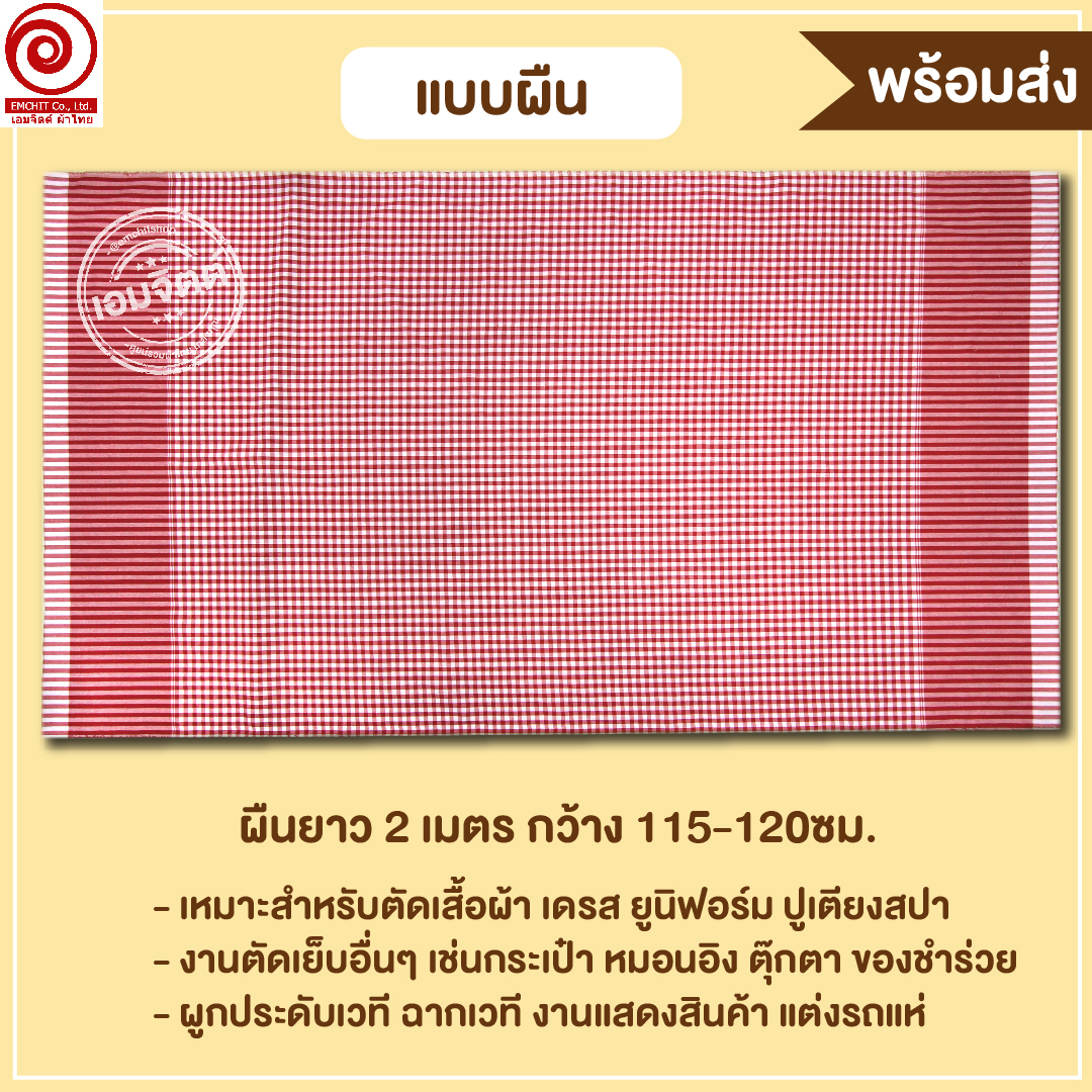 [2ม.] ผ้าขาวม้า TK229 แดง