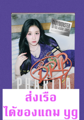 BABYMONSTER - 1st FULL Album [DRIP] แบบ YG TAG ALBUM Ver. หน้าปก - Pharita แบบได้ของแถมเพิ่ม จาก yg - ส่งเรือ