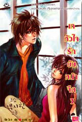 เทหัวใจรักยัยหน้าจืด 3 เล่มจบ