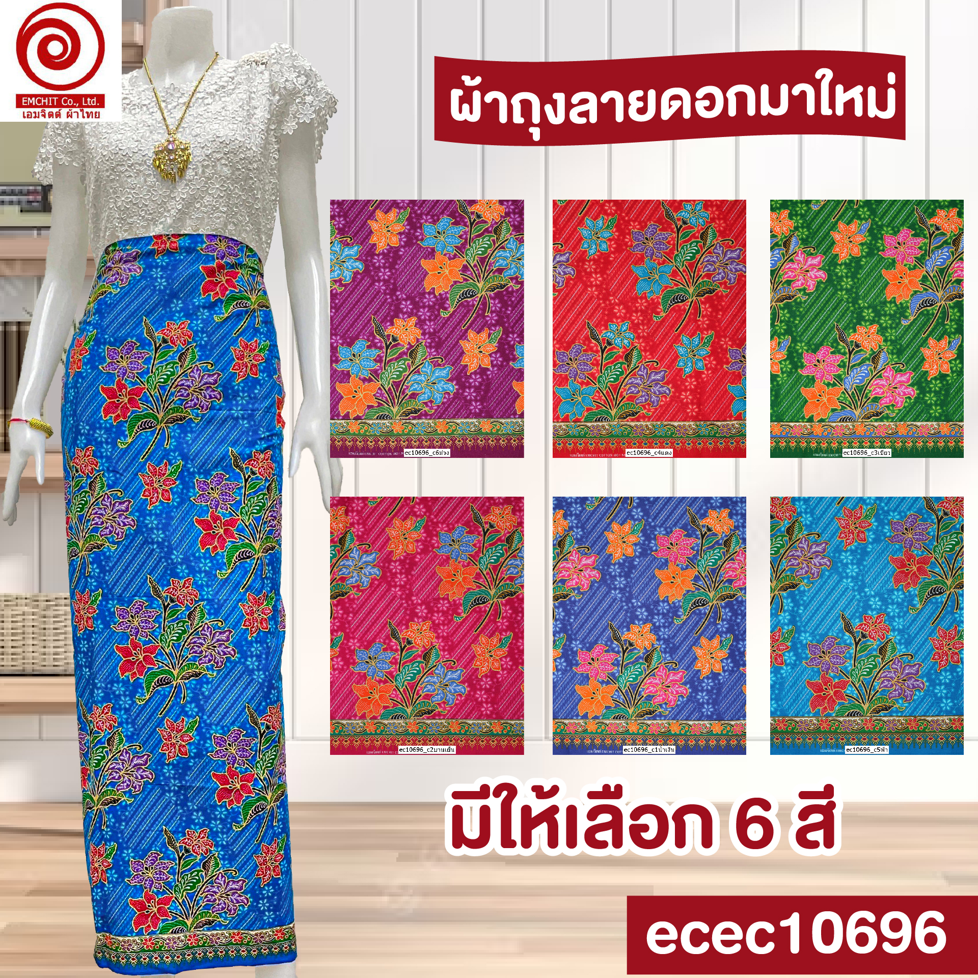 [1.7ม.] ผ้าเอมจิตต์ ลาย ec10696
