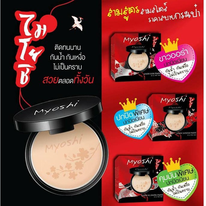 Myoshi two way powder ไมโยชิแป้งพับผสมรองพื้น คุมมัน กันน้ำ 10กรัม เมลิน เอบีน่า abena ZU
