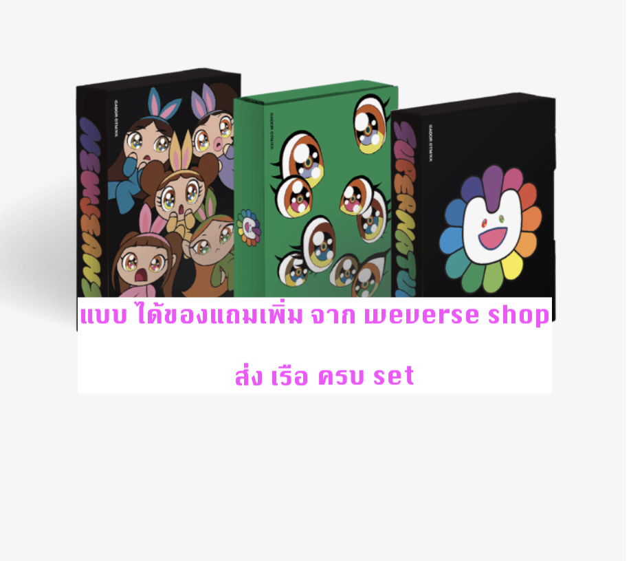 NewJeans 'Supernatural' แบบ Weverse Albums ver ครบ set ได้ของแถมเพิ่ม จาก wevesrs shop - ส่งเรือ