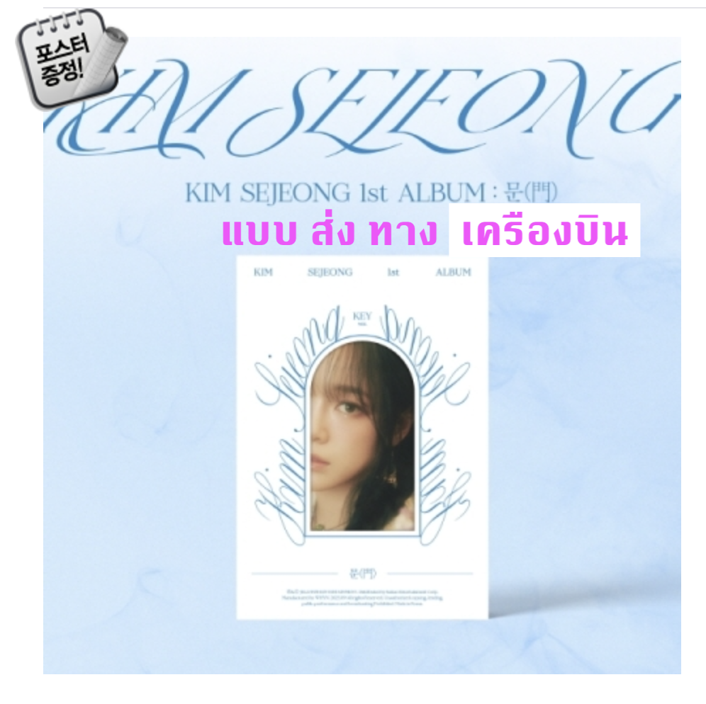Kim Sejeong – 1st ALBUM [문(門)] หน้าปก KEY ver. - ส่งเครืองบิน
