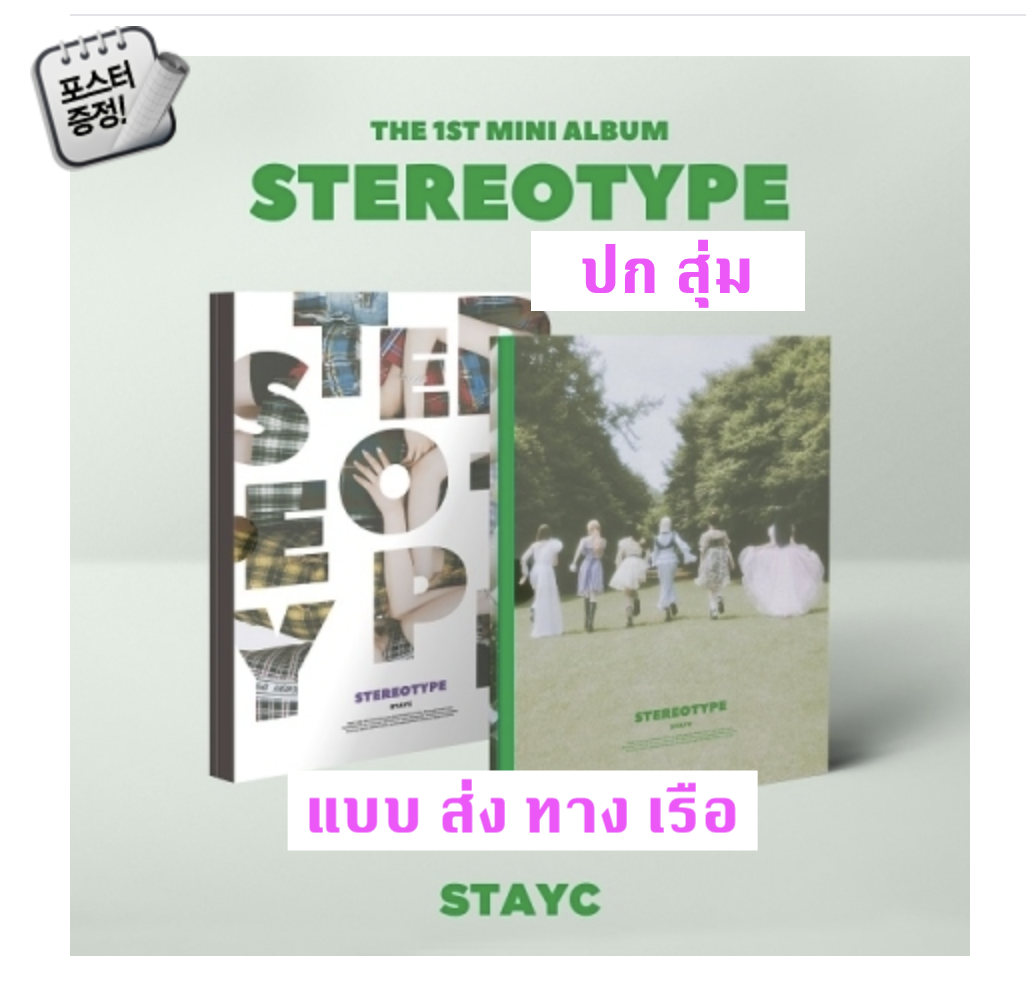 STAYC - Mini Album Vol.1 [STEREOTYPE] ปก สุ่ม - ส่ง เรือ นะคะ -