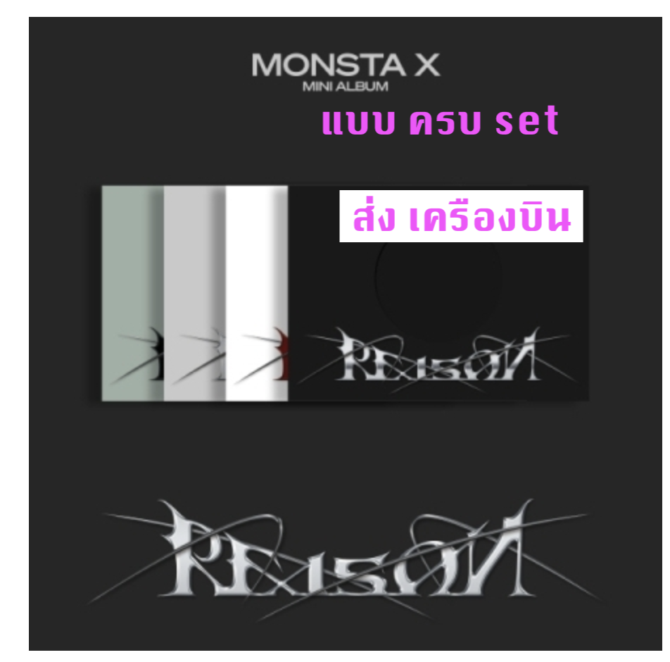 MONSTA X - 12th Mini Album [REASON] ครบ set VER.1 + VER.2 + VER.3 + VER.4 + โปเตอร์ พร้อมกระบอกโปสเตอร์ - ส่งเครืองบิน